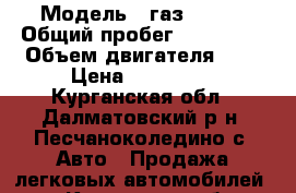  › Модель ­ газ 31105 › Общий пробег ­ 120 000 › Объем двигателя ­ 2 › Цена ­ 130 000 - Курганская обл., Далматовский р-н, Песчаноколедино с. Авто » Продажа легковых автомобилей   . Курганская обл.